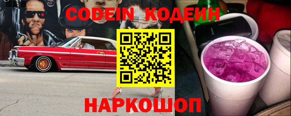 Кодеиновый сироп Lean Purple Drank  Вход с VPN  Воркута  Кодеин Purple Drank 